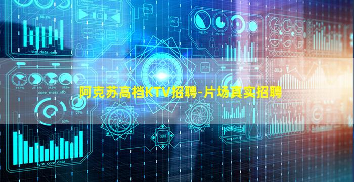阿克苏高档KTV招聘-片场真实招聘